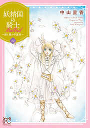 妖精国の騎士 Ballad ～継ぐ視の守護者～【電子単行本】