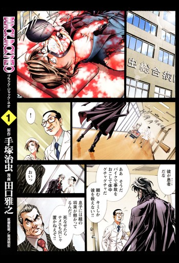 Black Jack Neo １ 田口雅之 手塚治虫 漫画 無料試し読みなら 電子書籍ストア ブックライブ