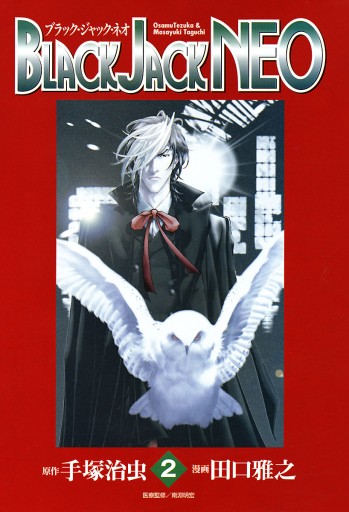 Black Jack Neo ２ 最新刊 漫画 無料試し読みなら 電子書籍ストア ブックライブ