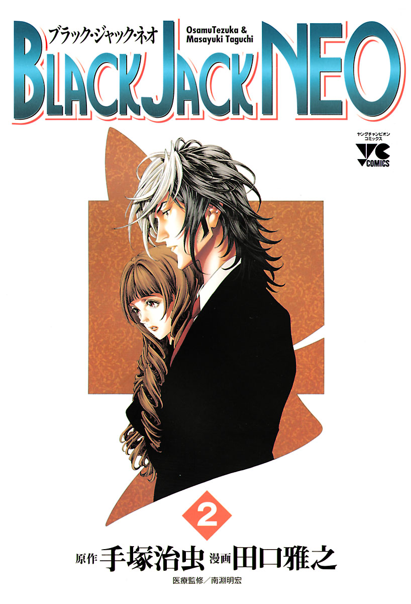 Black Jack Neo ２ 最新刊 漫画 無料試し読みなら 電子書籍ストア ブックライブ