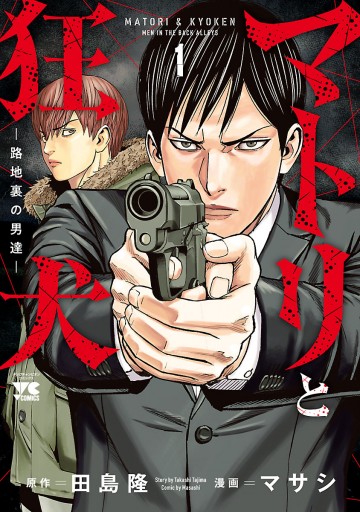マトリと狂犬 路地裏の男達 1 漫画 無料試し読みなら 電子書籍ストア ブックライブ マトリと狂犬 路地裏の男達 1 漫画 無料試し読みなら 電子書籍ストア ブックライブ