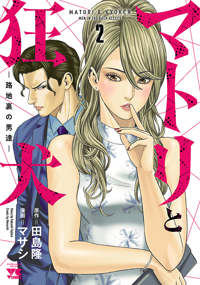 マトリと狂犬 路地裏の男達 ２ 最新刊 漫画 無料試し読みなら 電子書籍ストア ブックライブ