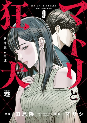 マトリと狂犬 ―路地裏の男達― 9 - マサシ/田島隆 - 電子書籍・無料漫画