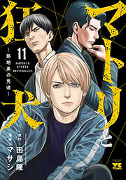 マトリと狂犬 ―路地裏の男達―