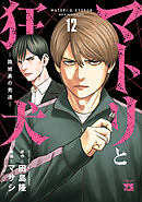 マトリと狂犬 ―路地裏の男達―　12
