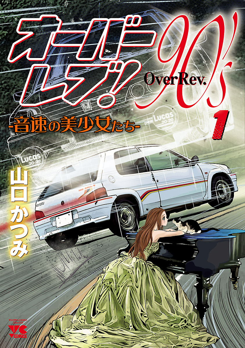 オーバーレブ！90’ｓ―音速の美少女たち―　1 | ブックライブ