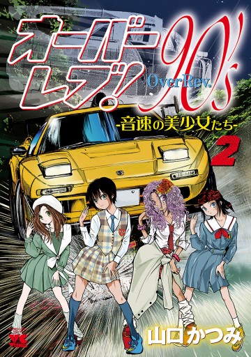 オーバーレブ！90'ｓ―音速の美少女たち―【電子特別版】 ２ - 山口