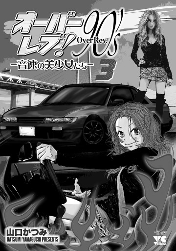 オーバーレブ！90's―音速の美少女たち―【電子特別版】 3 - 山口