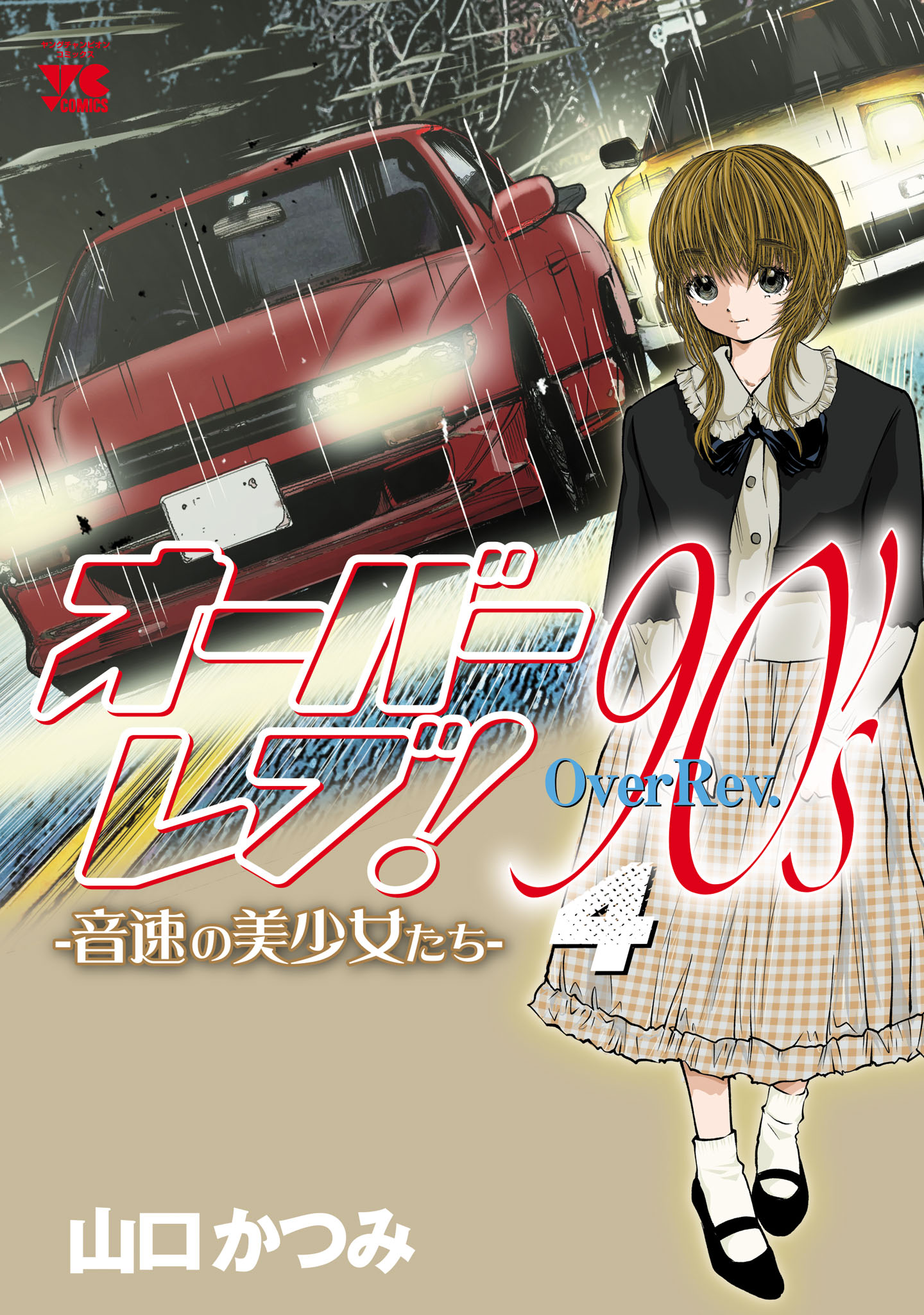 オーバーレブ！90'ｓ―音速の美少女たち―【電子特別版】 ４ - 山口