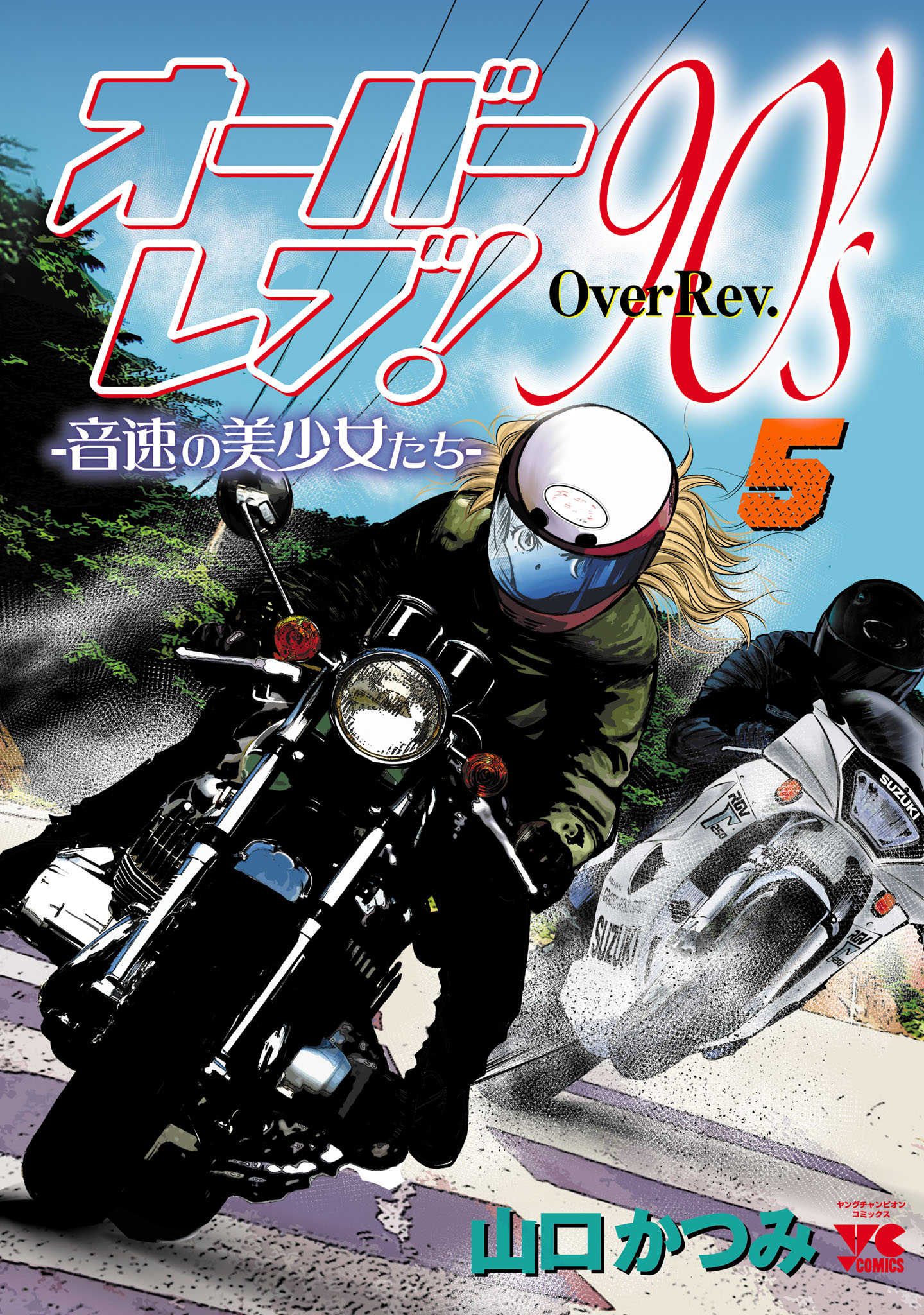 オーバーレブ！90'ｓ―音速の美少女たち―【電子特別版】 ５（最新刊） - 山口かつみ - 青年マンガ・無料試し読みなら、電子書籍・コミックストア  ブックライブ