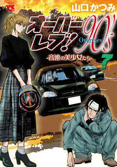 オーバーレブ！90’ｓ―音速の美少女たち―