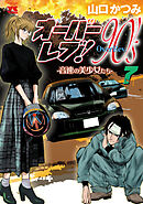 オーバーレブ！90’ｓ―音速の美少女たち―【電子特別版】　7
