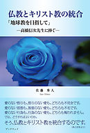 仏教とキリスト教の統合