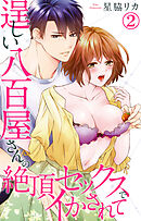 逞しい八百屋さんの絶頂セックスでイかされて 2