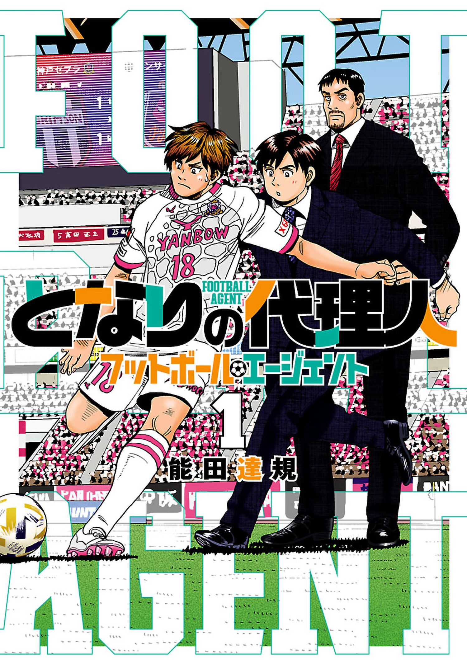 となりの代理人 フットボール エージェント １ 漫画 無料試し読みなら 電子書籍ストア ブックライブ