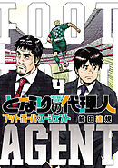 となりの代理人-フットボール・エージェント-（４）