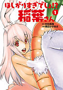 ほしがりすぎでしょ！？稲葉さん（１）