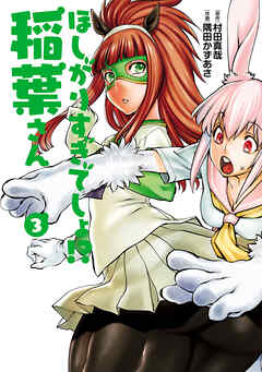 ほしがりすぎでしょ！？稲葉さん（３）