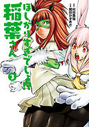 ほしがりすぎでしょ！？稲葉さん（３）