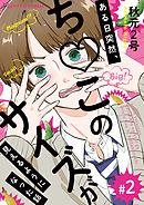 ある日突然、ち○このサイズが見えるようになった話 2