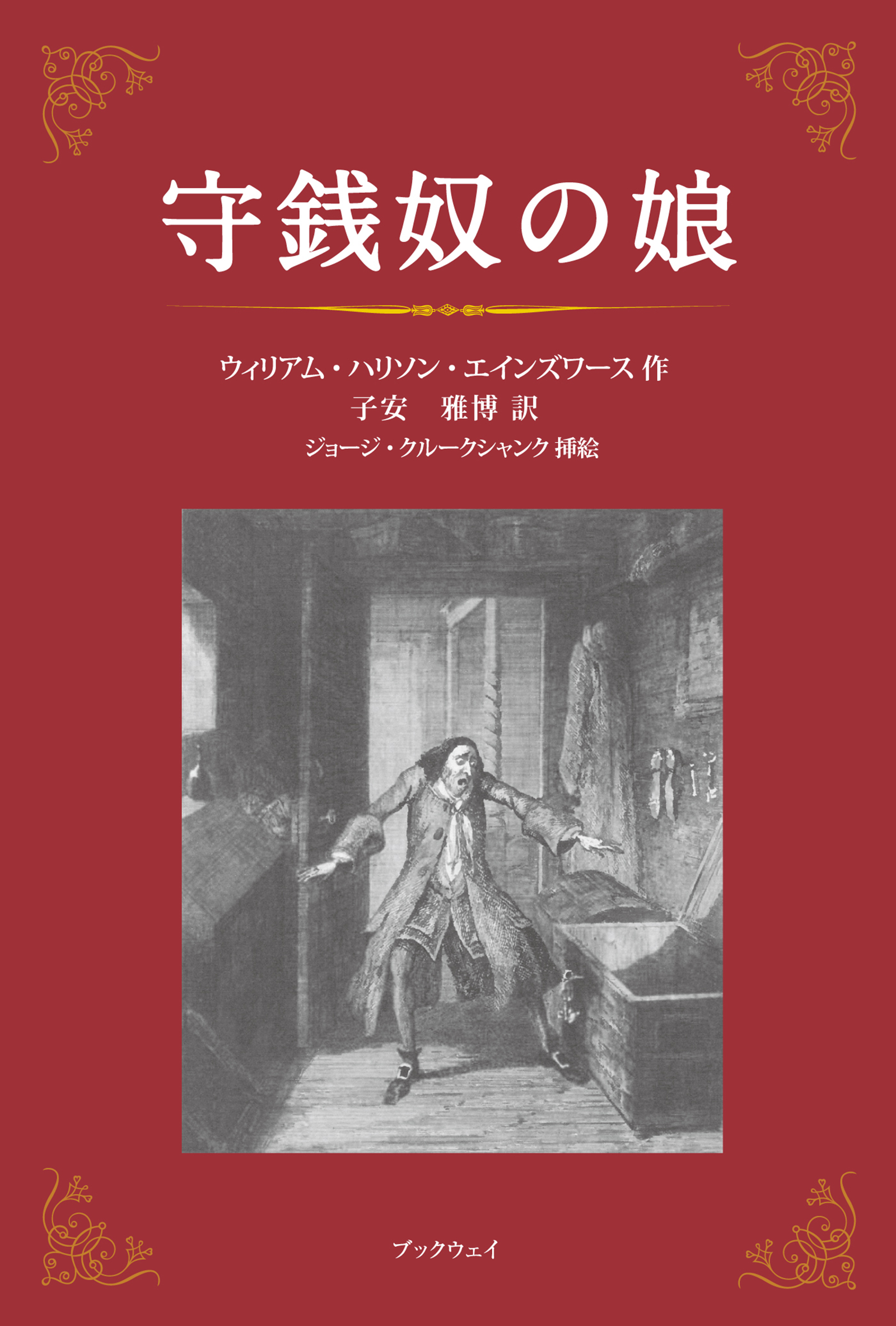 守銭奴の娘 ウィリアム ハリソン エインズワース 子安雅博 漫画 無料試し読みなら 電子書籍ストア ブックライブ