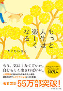 もっと人生は楽しくなる