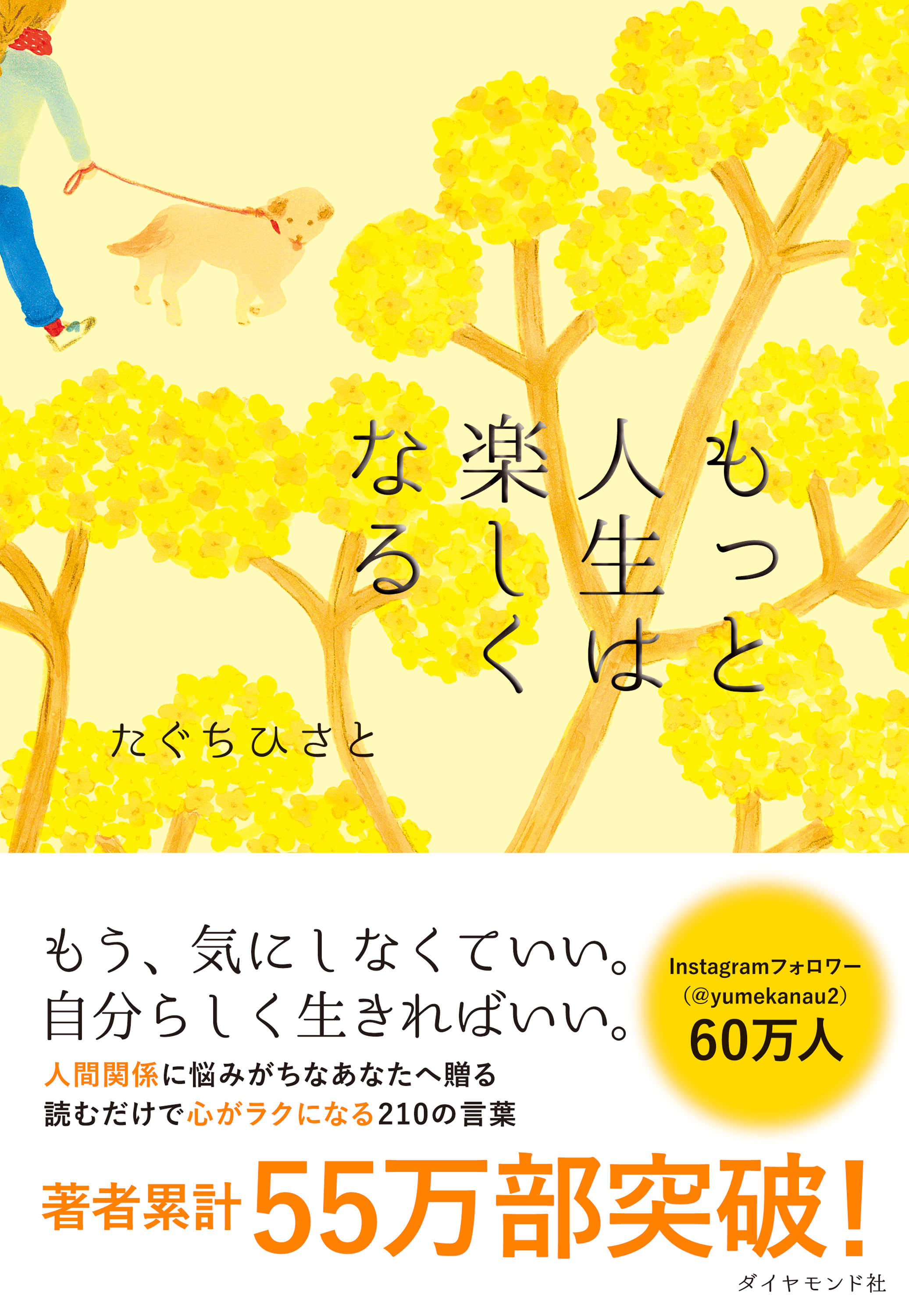 もっと人生は楽しくなる | ブックライブ