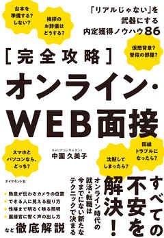 【完全攻略】 オンライン・ＷＥＢ面接―――「リアルじゃない」を武器にする内定獲得ノウハウ８６