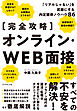 【完全攻略】 オンライン・ＷＥＢ面接―――「リアルじゃない」を武器にする内定獲得ノウハウ８６