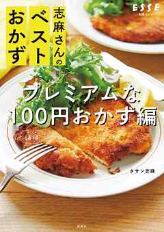 志麻さんのベストおかず プレミアムなほぼ100円おかず編 - タサン志麻