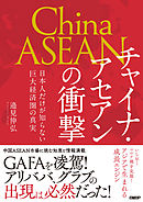 チャイナ・アセアンの衝撃　日本人だけが知らない巨大経済圏の真実