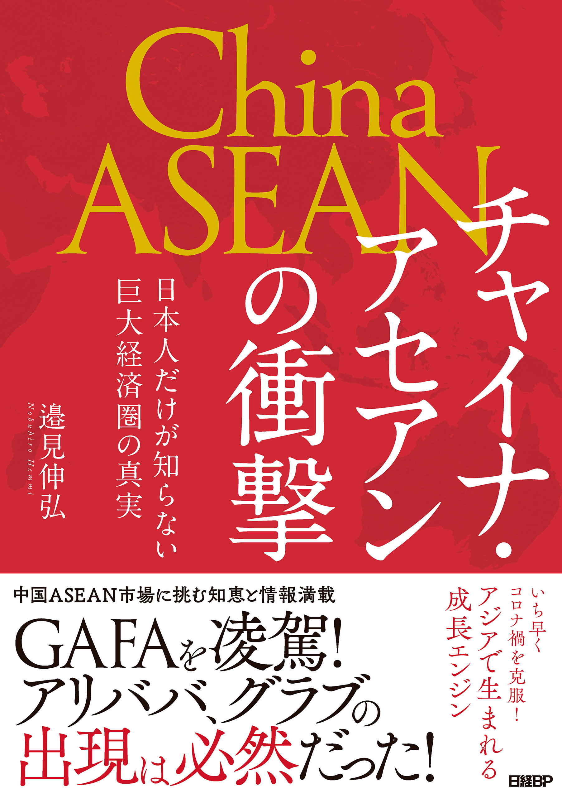 チャイナ アセアンの衝撃 日本人だけが知らない巨大経済圏の真実 漫画 無料試し読みなら 電子書籍ストア ブックライブ