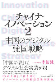 チャイナ・イノベーション２ 中国のデジタル強国戦略