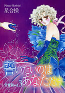 誓いたいのはあなただけ分冊版3
