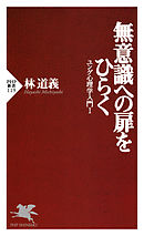 無意識への扉をひらく ユング心理学入門I