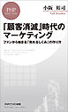 「顧客消滅」時代のマーケティング ファンから始まる「売れるしくみ」の作り方