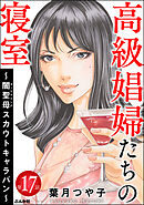 高級娼婦たちの寝室 ～闇聖母スカウトキャラバン～（分冊版）　【第17話】