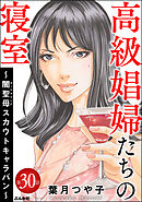 高級娼婦たちの寝室 ～闇聖母スカウトキャラバン～（分冊版）　【第30話】