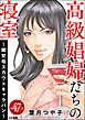 高級娼婦たちの寝室 ～闇聖母スカウトキャラバン～（分冊版）　【第47話】