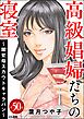 高級娼婦たちの寝室 ～闇聖母スカウトキャラバン～（分冊版）　【第50話】