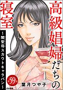 高級娼婦たちの寝室 ～闇聖母スカウトキャラバン～（分冊版）　【第59話】