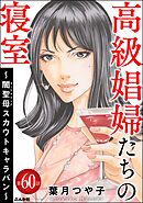 高級娼婦たちの寝室 ～闇聖母スカウトキャラバン～（分冊版）　【第60話】