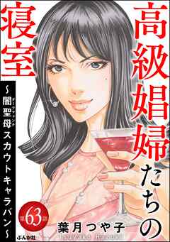 高級娼婦たちの寝室 ～闇聖母スカウトキャラバン～（分冊版）　【第63話】