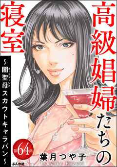 高級娼婦たちの寝室 ～闇聖母スカウトキャラバン～（分冊版）　【第64話】