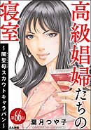 高級娼婦たちの寝室 ～闇聖母スカウトキャラバン～（分冊版）　【第66話】