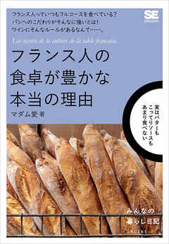 フランス人の食卓が豊かな本当の理由