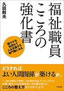 福祉職員こころの強化書　―穏やかな気持ちで人を支援する専門職になる