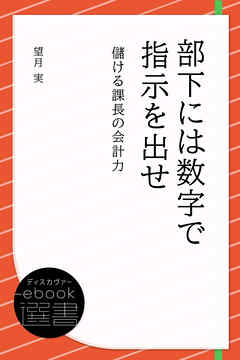 部下には数字で指示を出せ 儲ける課長の会計力