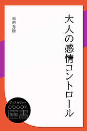 大人の感情コントロール