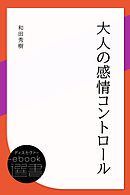 この国の息苦しさの正体 感情支配社会を生き抜く 漫画 無料試し読みなら 電子書籍ストア ブックライブ